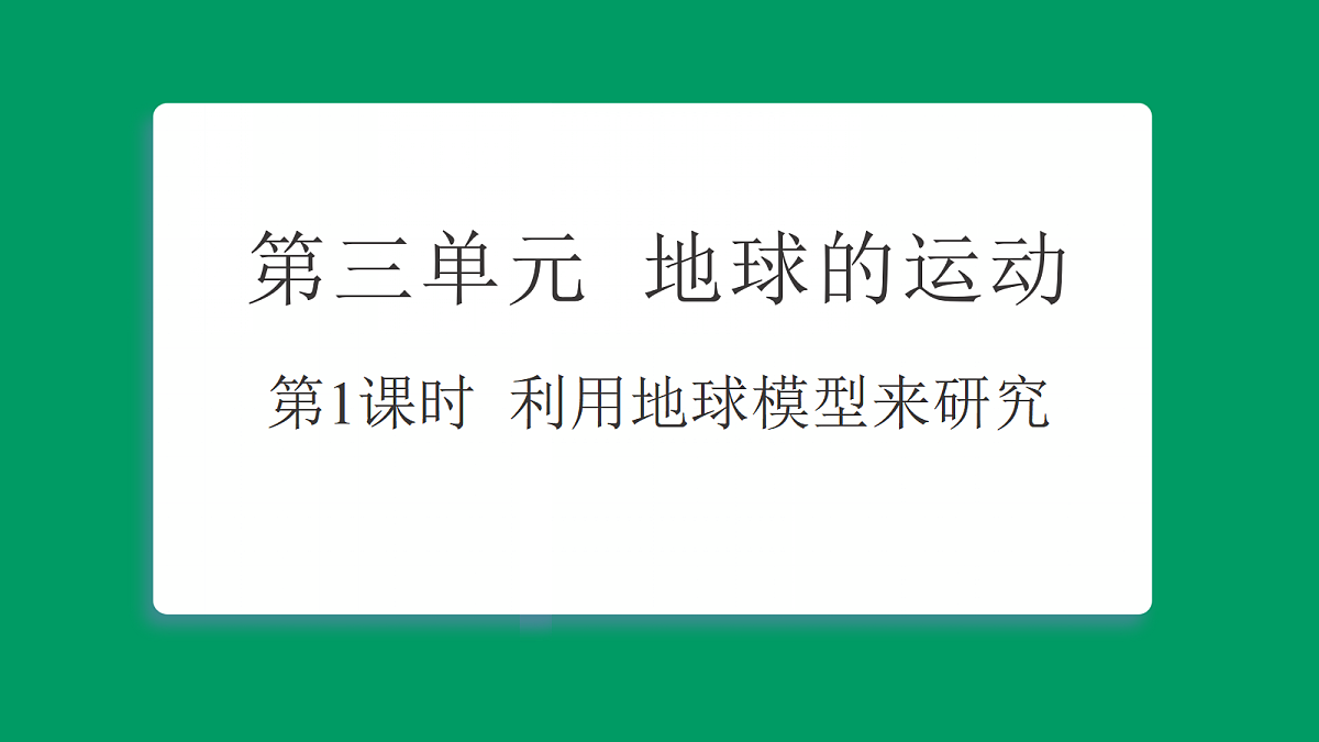 3.1利用地球模型来研究 习题课件第1页