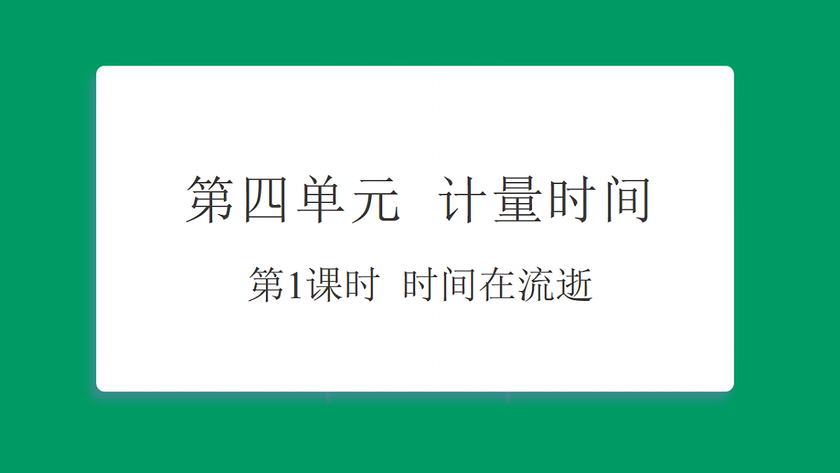 4.1时间在流逝 课堂重点知识笔记课件第1页