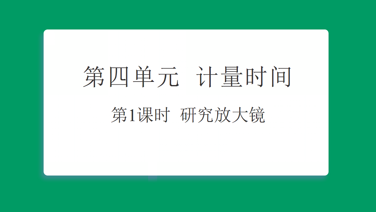 4.1时间在流逝 习题课件第1页