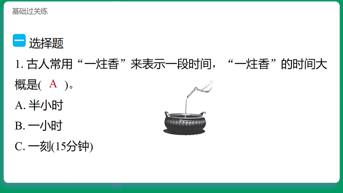 4.1时间在流逝 习题课件第2页