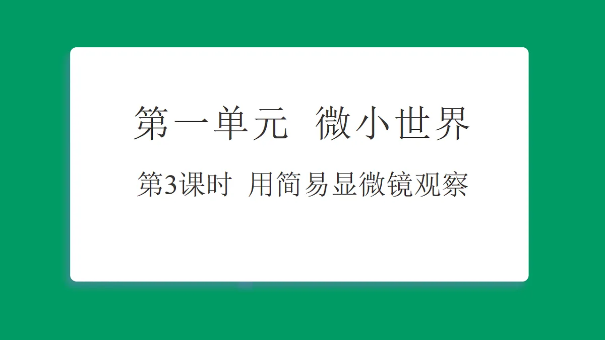 1.3用简易显微镜观察 习题课件第1页