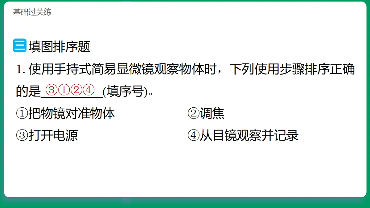 1.3用简易显微镜观察 习题课件第7页
