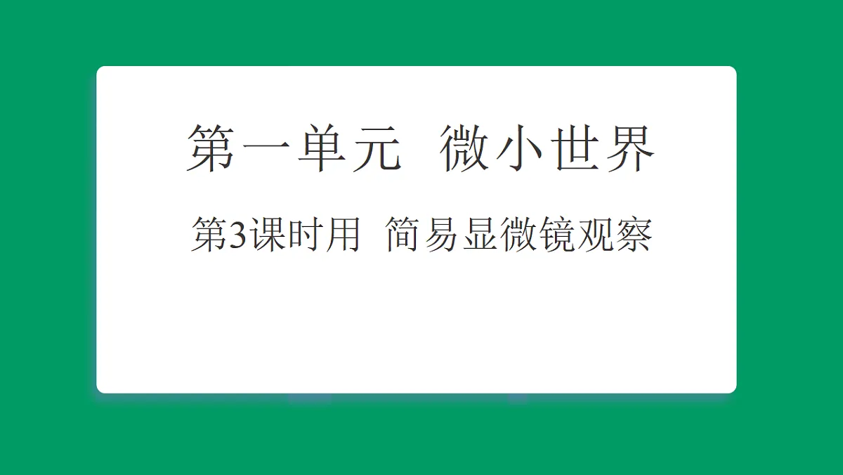 1.3用简易显微镜观察 课堂重点知识笔记课件第1页