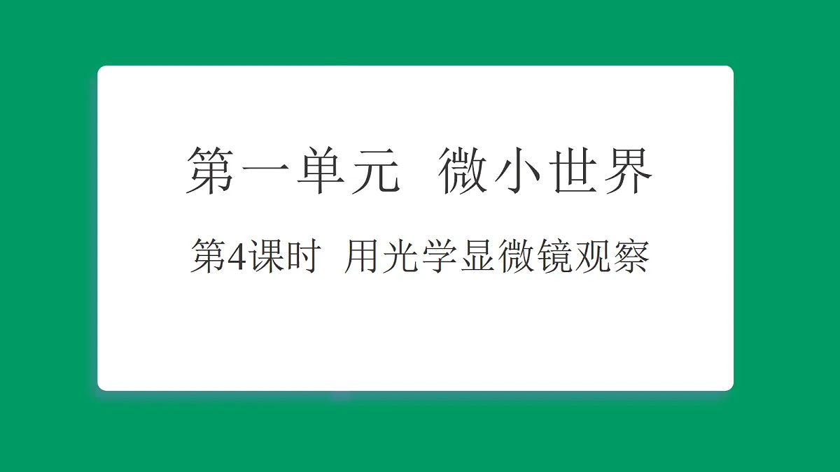 1.4用光学显微镜观察 习题课件第1页