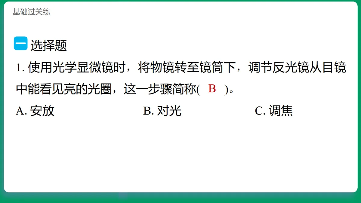 1.4用光学显微镜观察 习题课件第2页