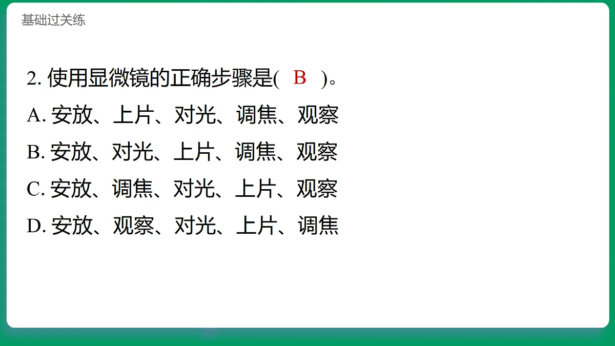 1.4用光学显微镜观察 习题课件第3页
