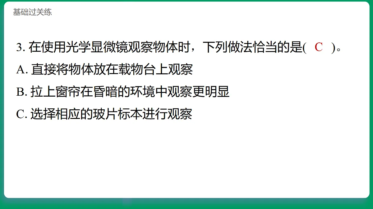 1.4用光学显微镜观察 习题课件第4页