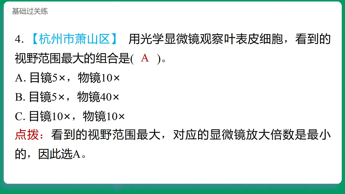 1.4用光学显微镜观察 习题课件第5页