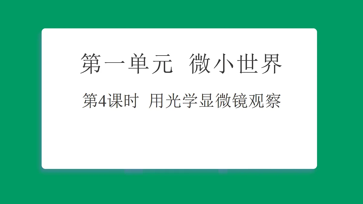 1.4用光学显微镜观察 课堂重点知识笔记课件第1页
