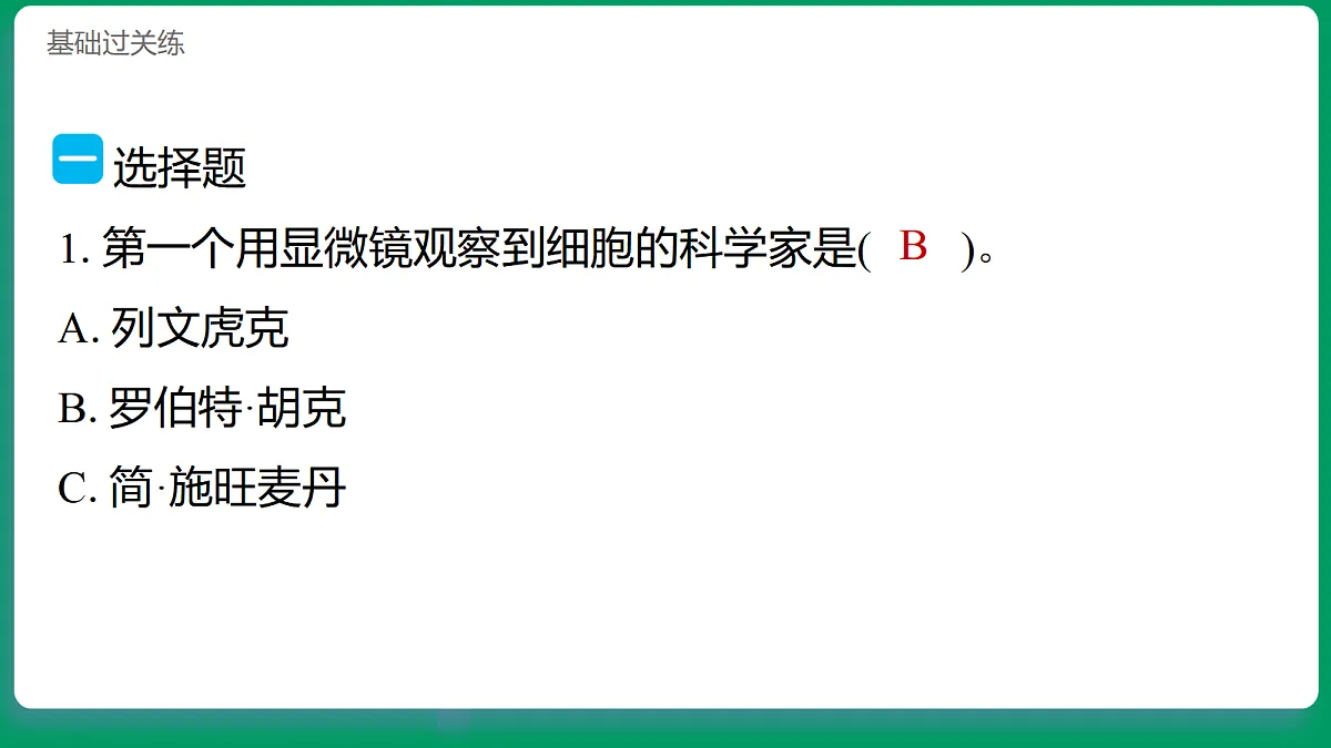 1.5观察细胞 习题课件第2页
