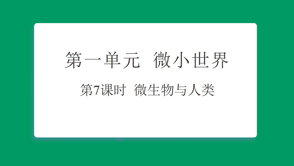 1.7 微生物与人类 习题课件第1页