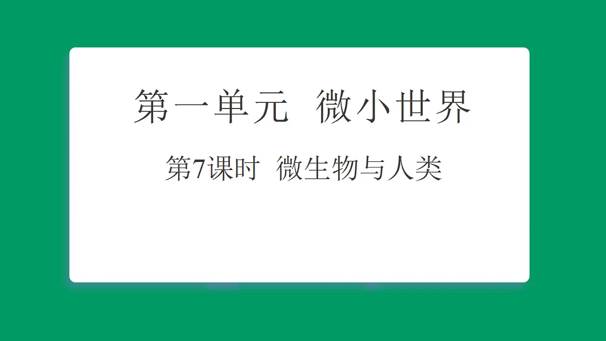 1.7 微生物与人类 课堂重点知识笔记课件第1页
