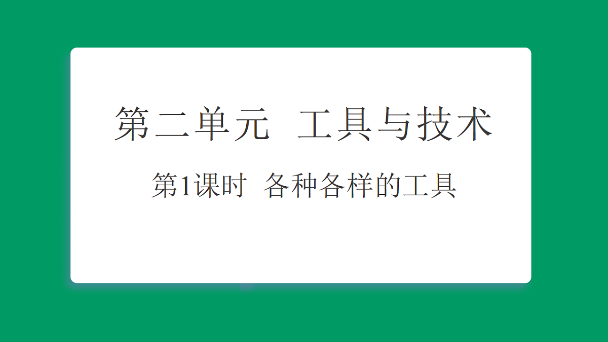 2.1各种各样的工具 习题课件第1页