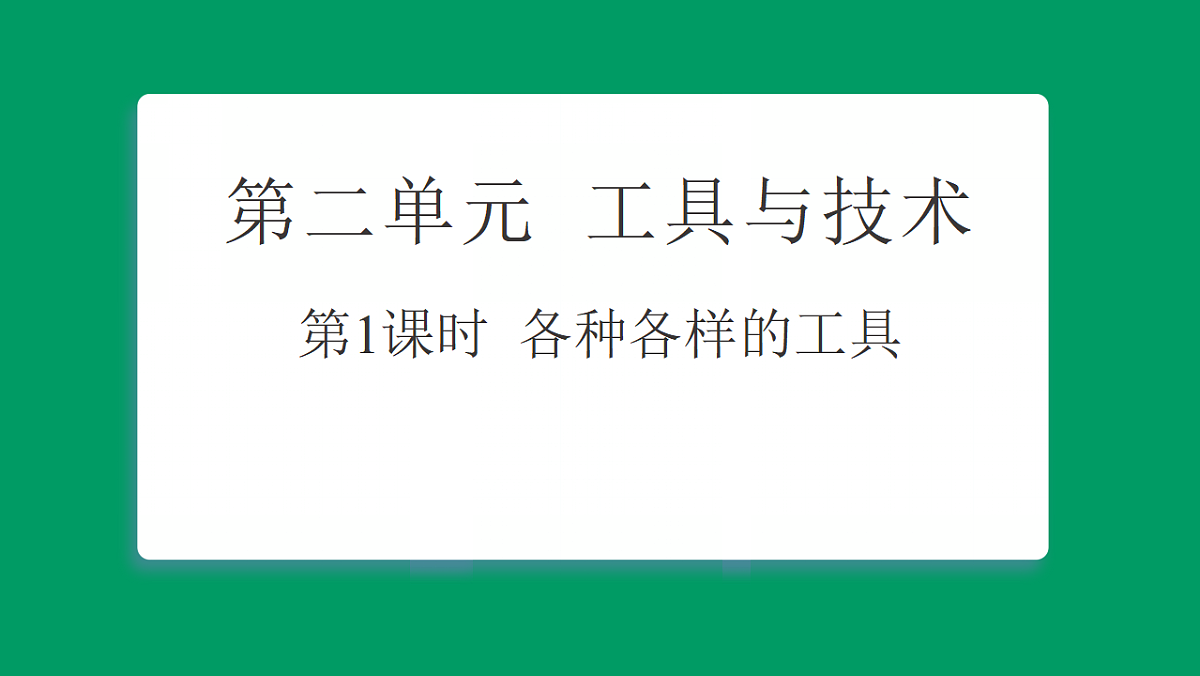 2.1各种各样的工具 课堂重点知识笔记课件第1页