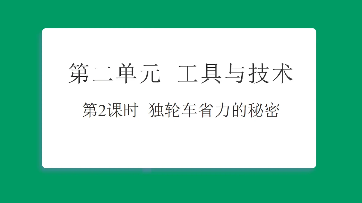 2.2独轮车省力的秘密 习题课件第1页