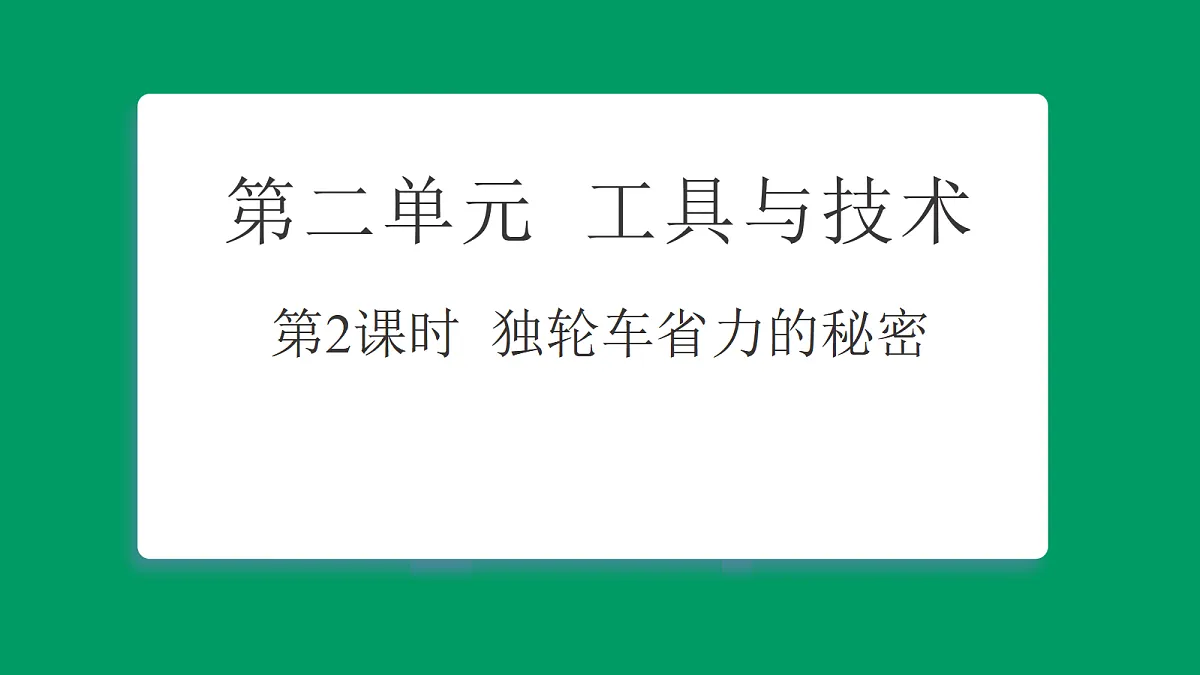 2.2独轮车省力的秘密 课堂重点知识笔记课件第1页