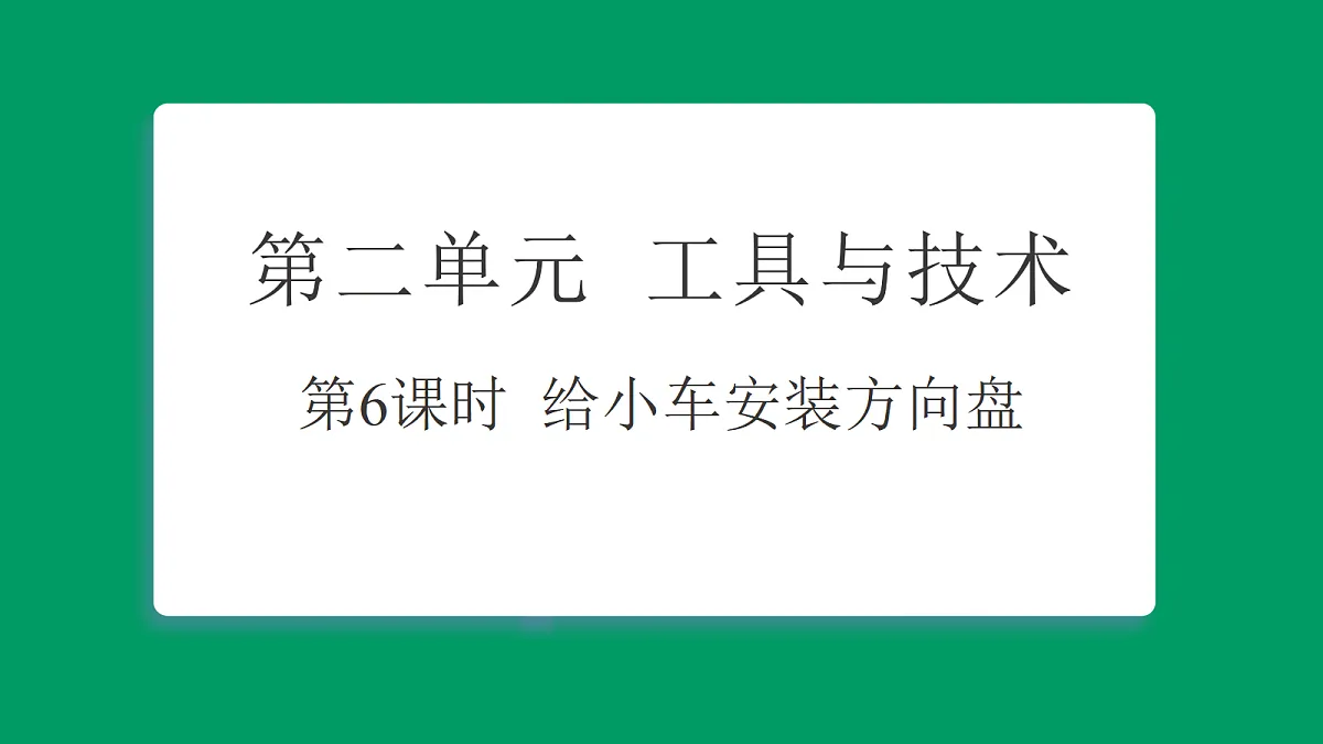 2.6给小车安装方向盘 习题课件第1页