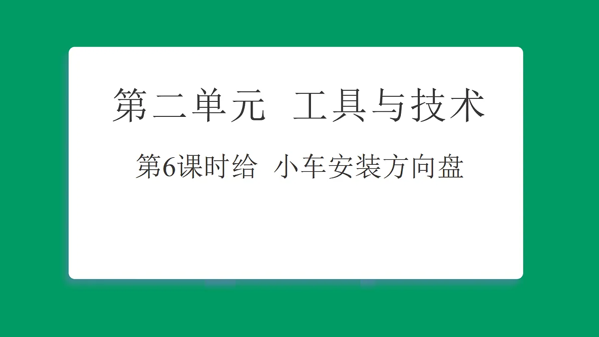 2.6给小车安装方向盘 课堂重点知识笔记课件第1页