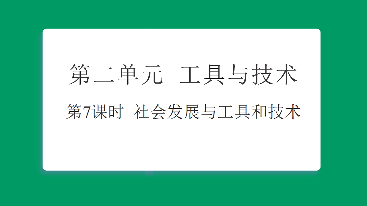 2.7社会发展与工具和技术 习题课件第1页