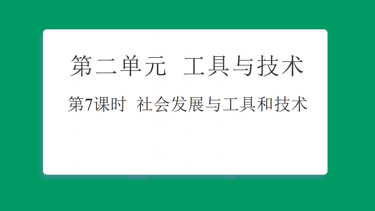 2.7社会发展与工具和技术 课堂重点知识笔记课件第1页