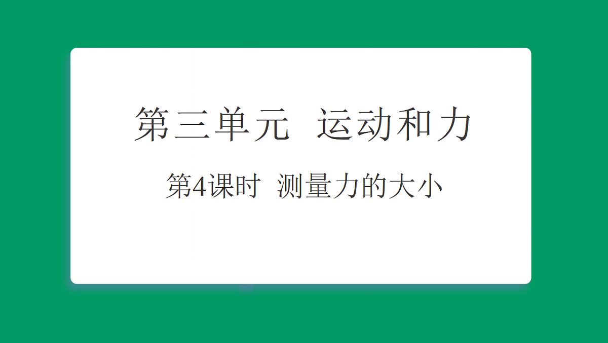 3.4 测量力的大小 习题课件第1页
