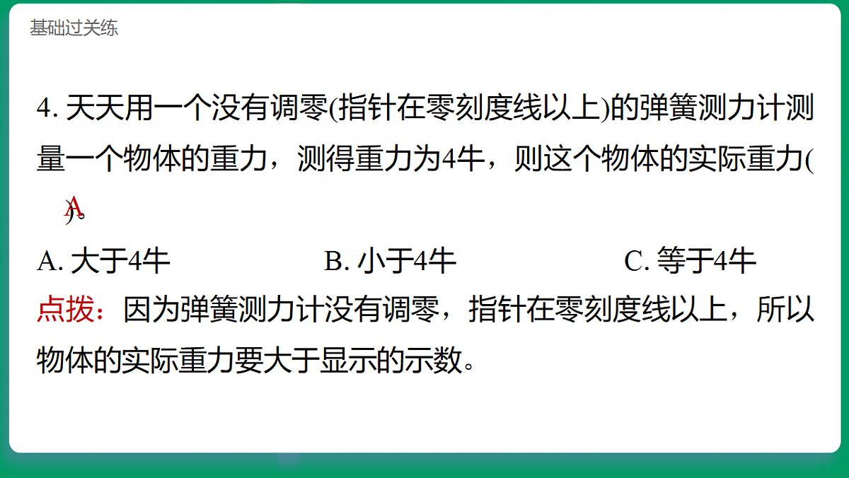 3.4 测量力的大小 习题课件第4页