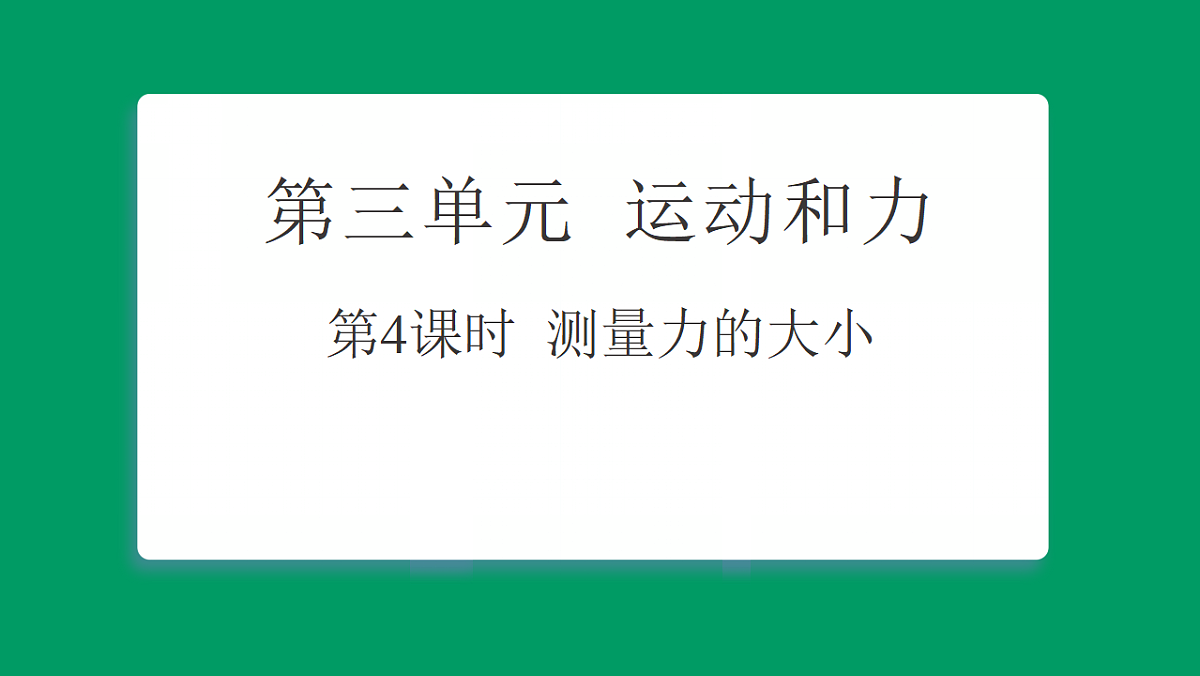 3.4 测量力的大小 课堂重点知识笔记课件第1页