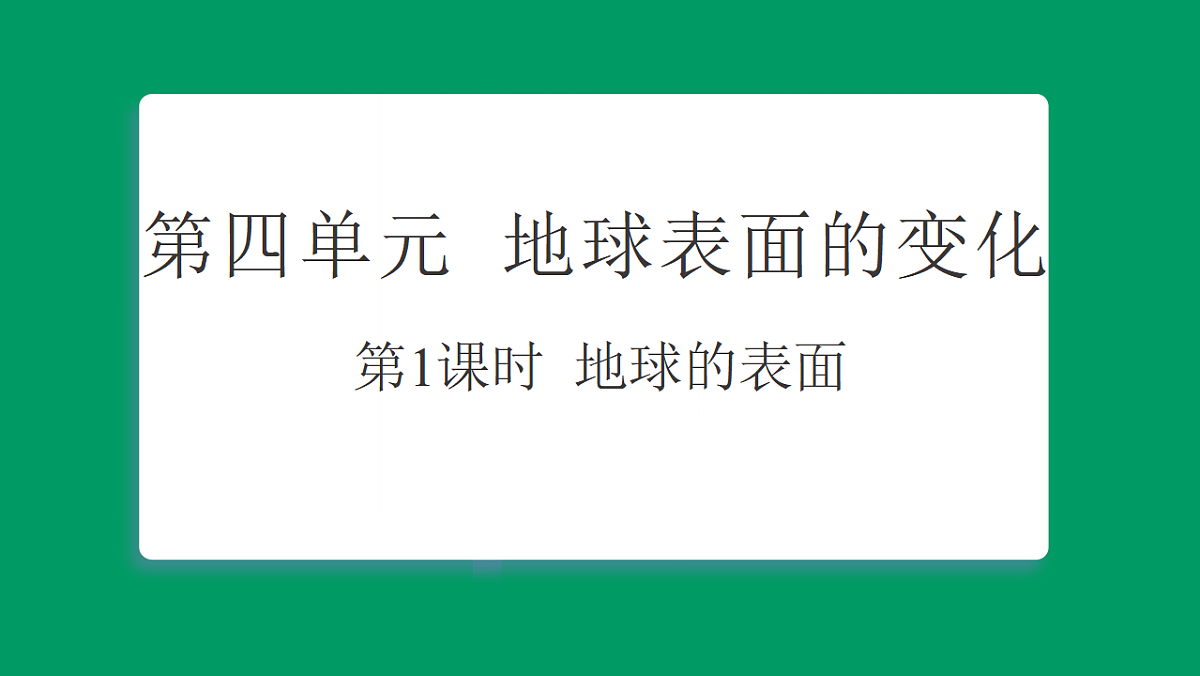 4.1地球的表面 习题课件第1页