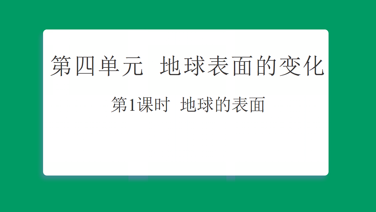 4.1地球的表面 课堂重点知识笔记课件第1页