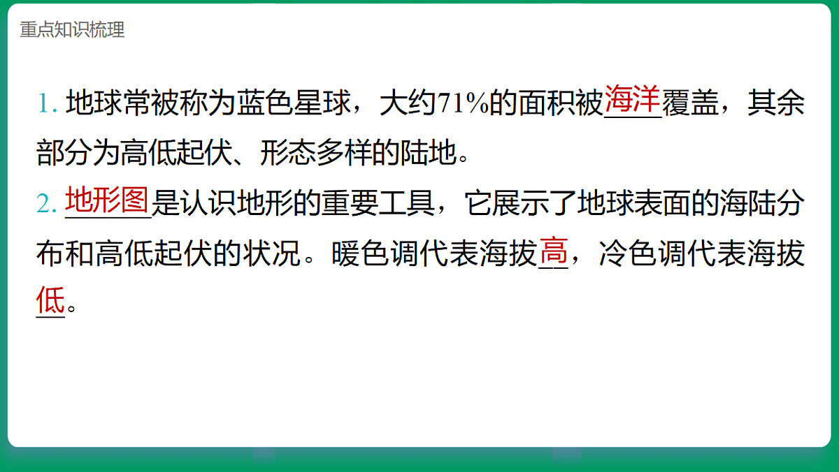 4.1地球的表面 课堂重点知识笔记课件第4页
