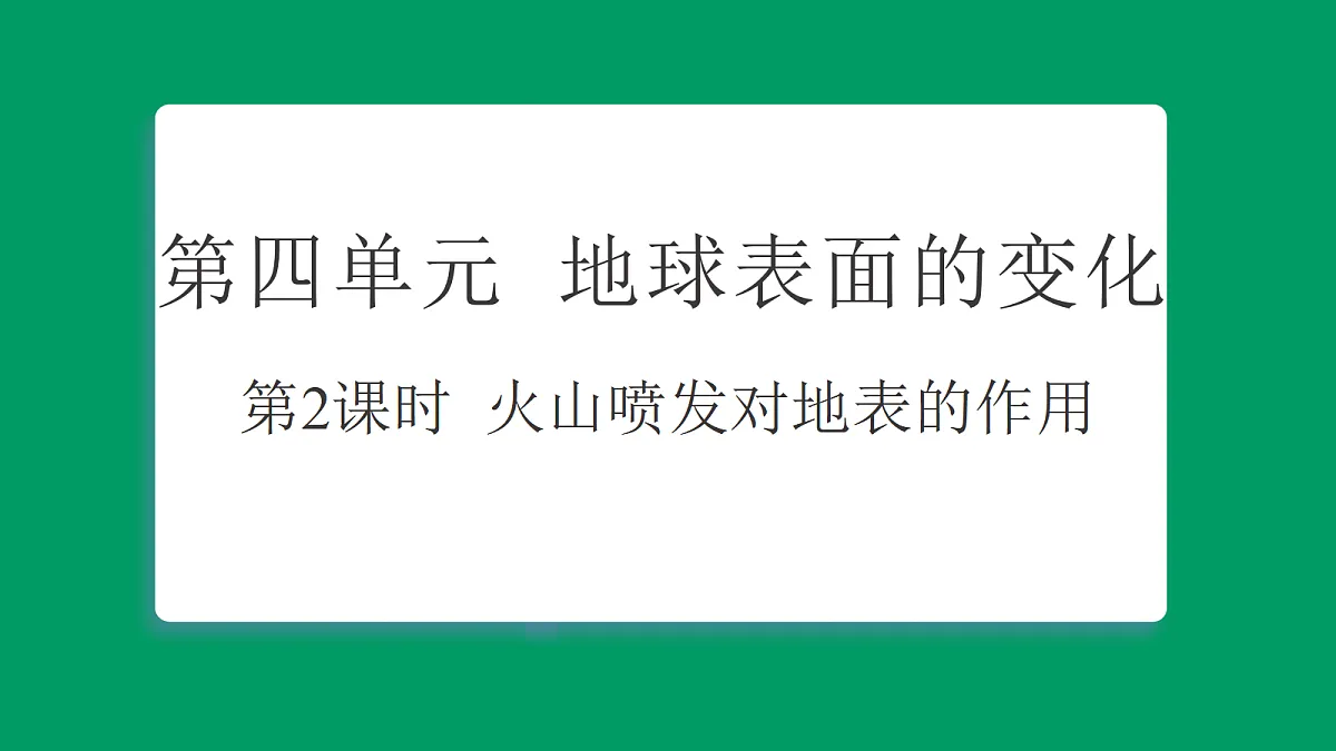 4.2火山喷发对地表的作用 习题课件第1页