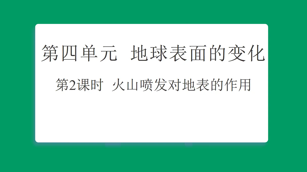 4.2火山喷发对地表的作用 课堂重点知识笔记课件第1页