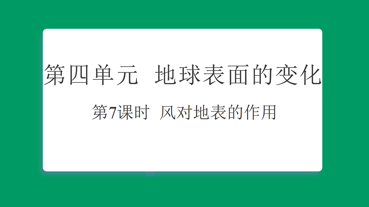 4.7 风对地表的作用 习题课件第1页