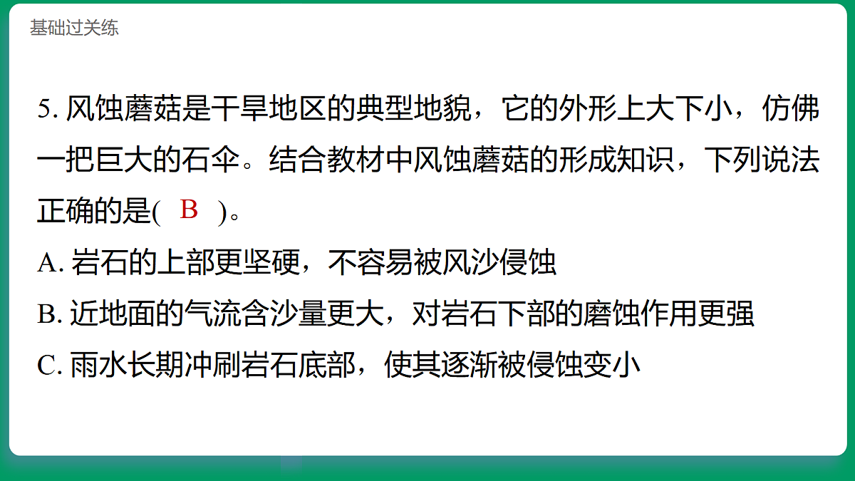 4.7 风对地表的作用 习题课件第6页