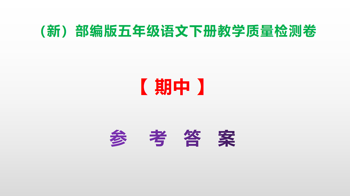 (新)部编版五年级语文下册期中教学质量检测卷 PPT(参考答案课件)第1页