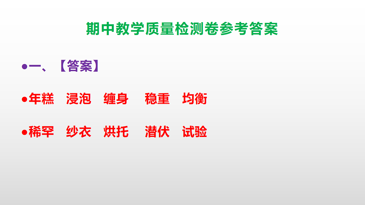 (新)部编版五年级语文下册期中教学质量检测卷 PPT(参考答案课件)第2页
