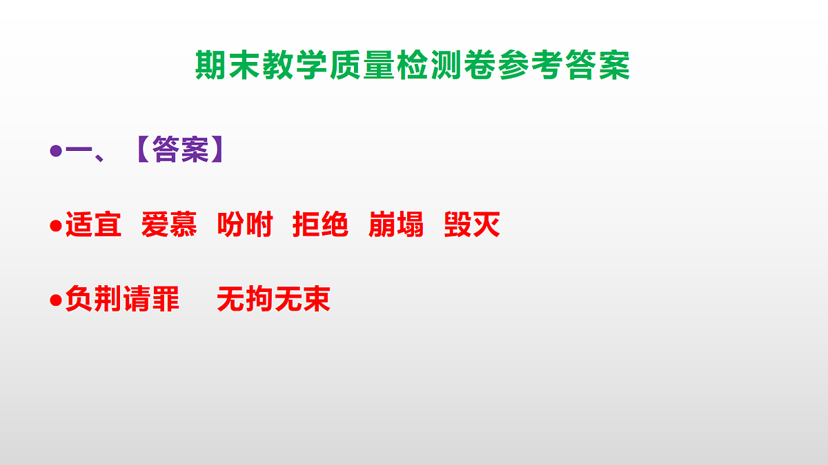 (新)部编版五年级语文下册期末教学质量检测卷 PPT(参考答案课件)第2页