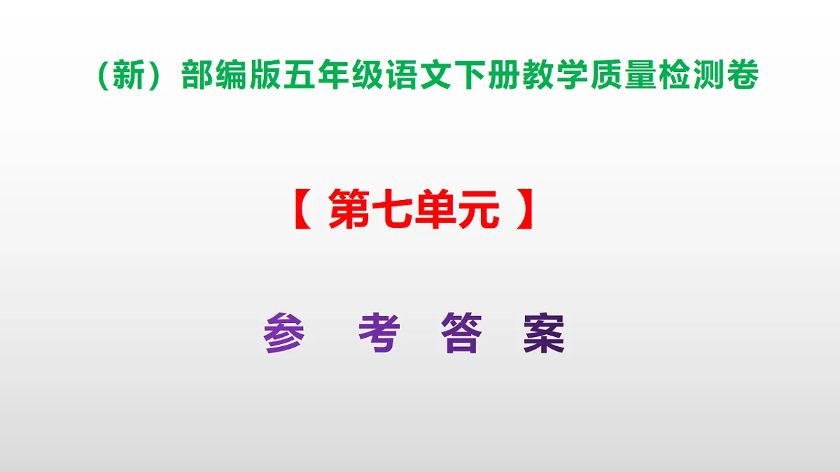 (新)部编版五年级语文下册第七单元教学质量检测卷 PPT(参考答案课件)第1页