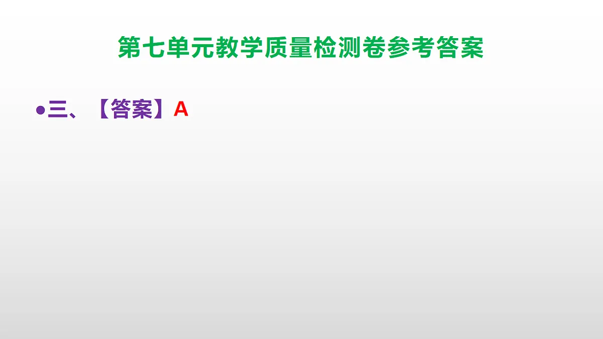 (新)部编版五年级语文下册第七单元教学质量检测卷 PPT(参考答案课件)第4页