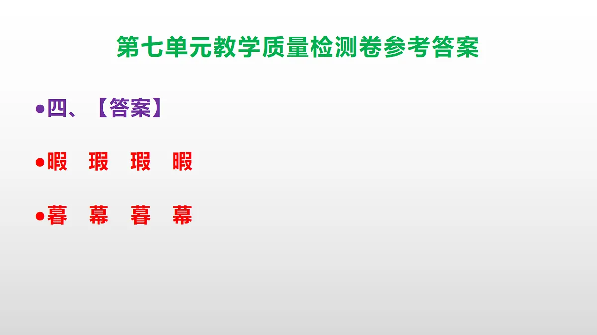 (新)部编版五年级语文下册第七单元教学质量检测卷 PPT(参考答案课件)第5页