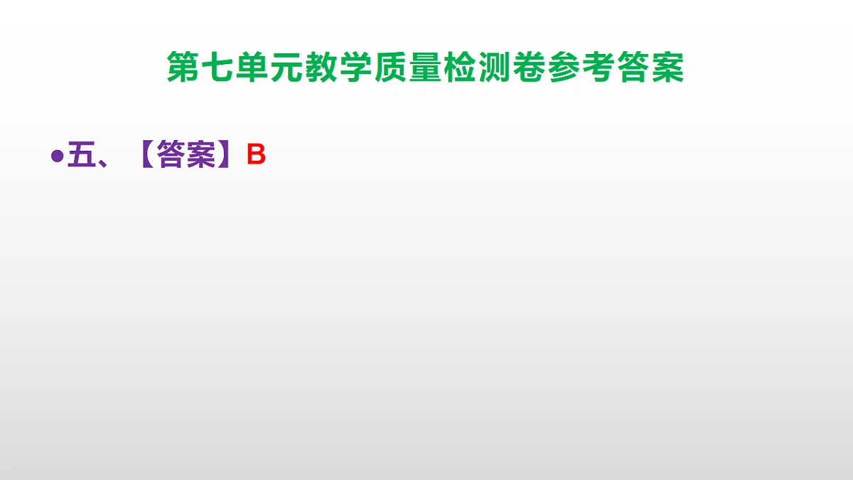(新)部编版五年级语文下册第七单元教学质量检测卷 PPT(参考答案课件)第6页