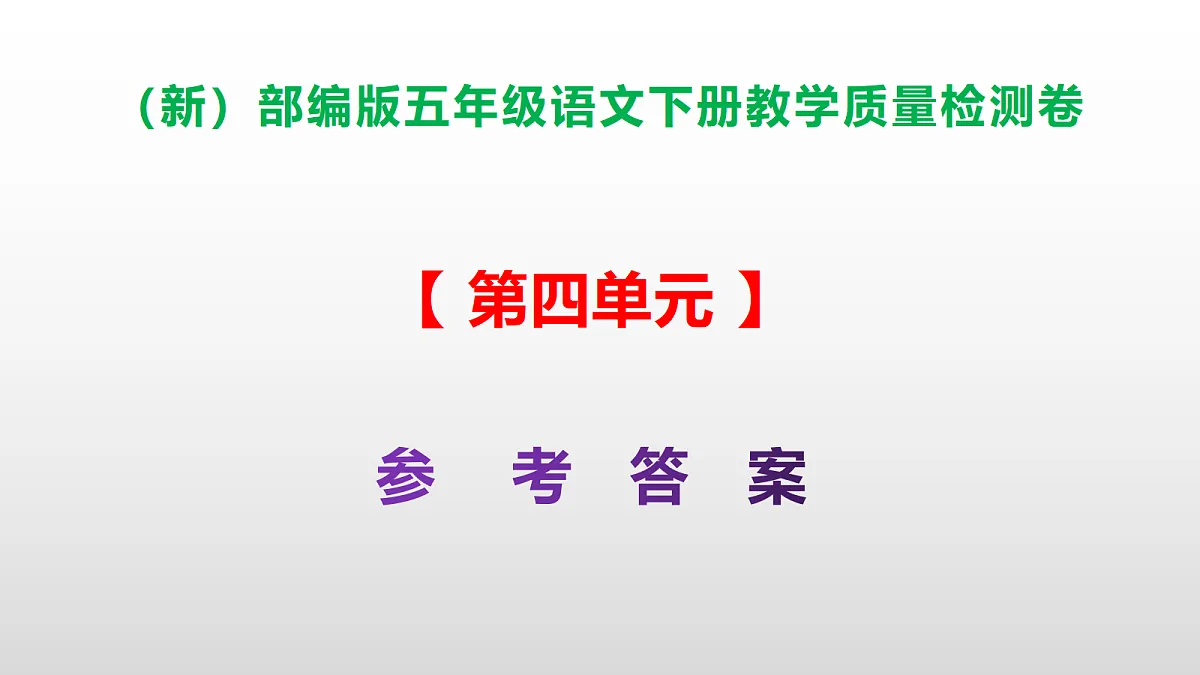 (新)部编版五年级语文下册第四单元教学质量检测卷 PPT(参考答案课件)第1页