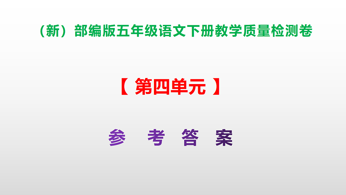 (新)部编版五年级语文下册第四单元教学质量检测卷 PPT(参考答案课件)第1页