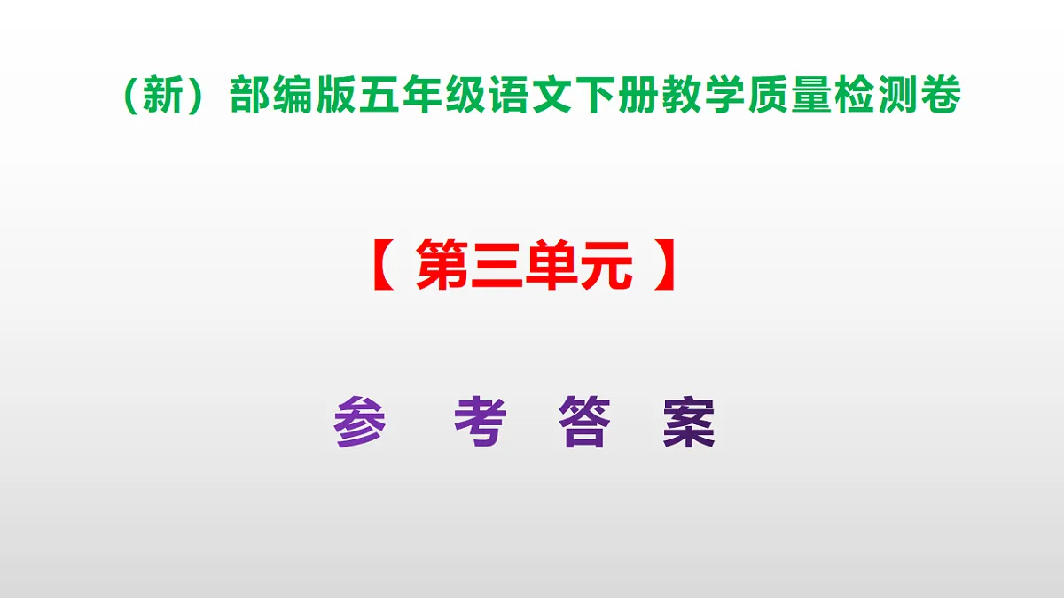 (新)部编版五年级语文下册第三单元教学质量检测卷 PPT(参考答案课件)第1页