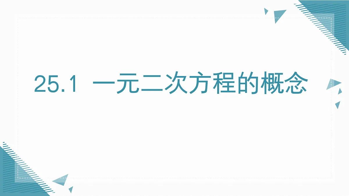 2026学年新人教版初中数学九年级上册 25.1一元二次方程的概念课件第1页
