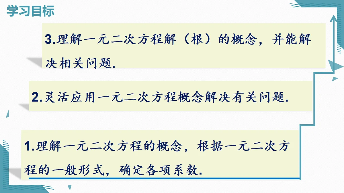 2026学年新人教版初中数学九年级上册 25.1一元二次方程的概念课件第2页