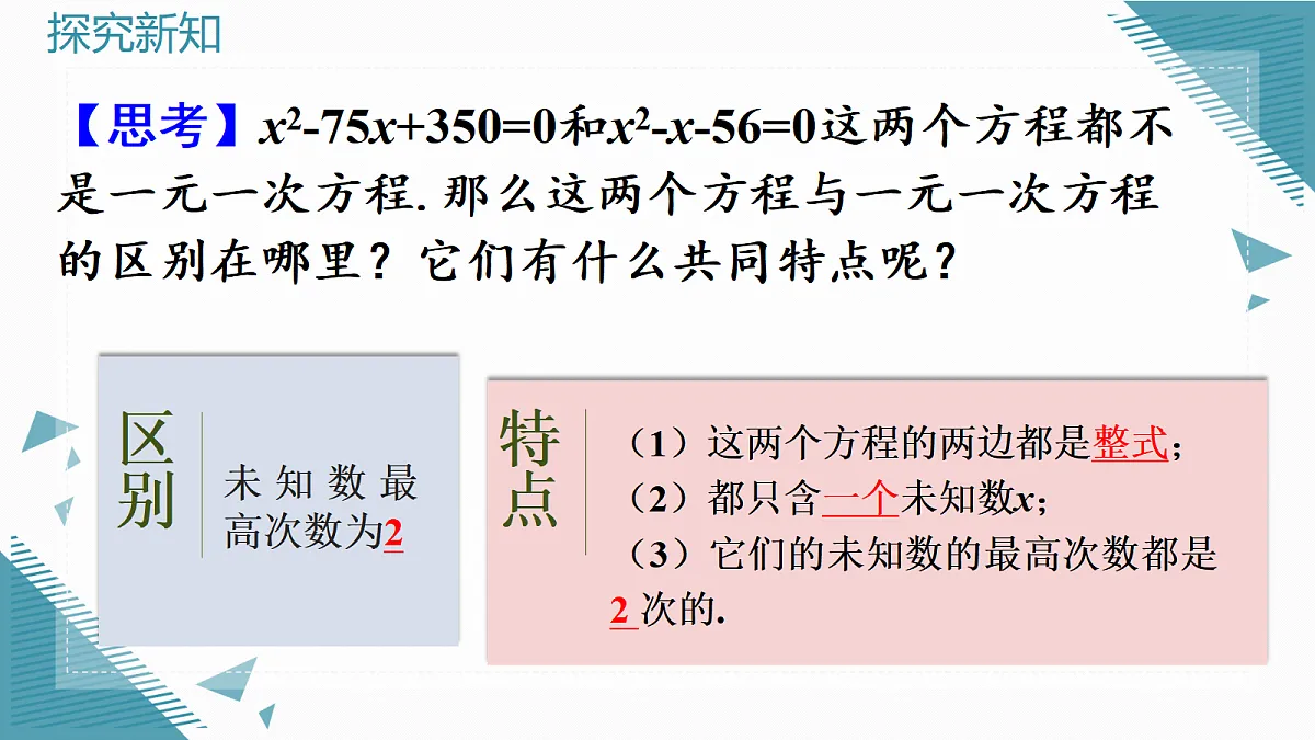 2026学年新人教版初中数学九年级上册 25.1一元二次方程的概念课件第7页