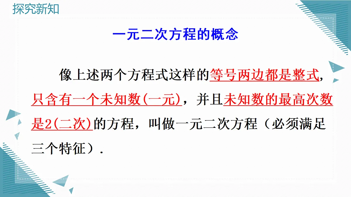 2026学年新人教版初中数学九年级上册 25.1一元二次方程的概念课件第8页