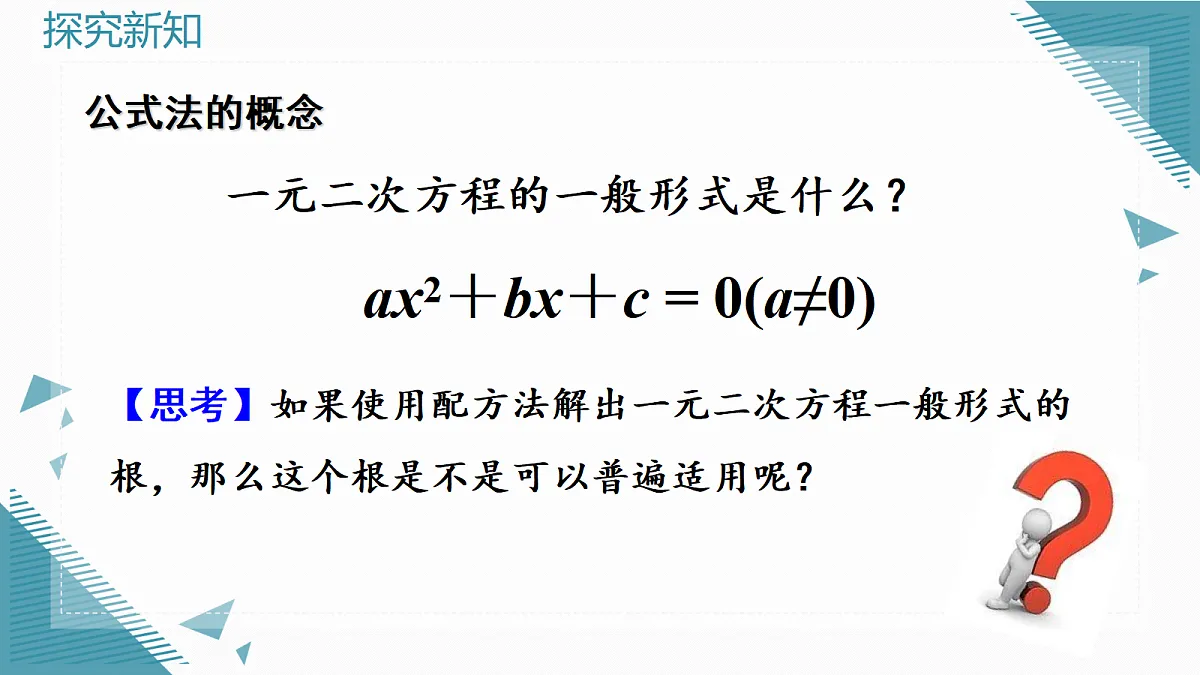 2026学年新人教版初中数学九年级上册25.2.2公式法课件第5页