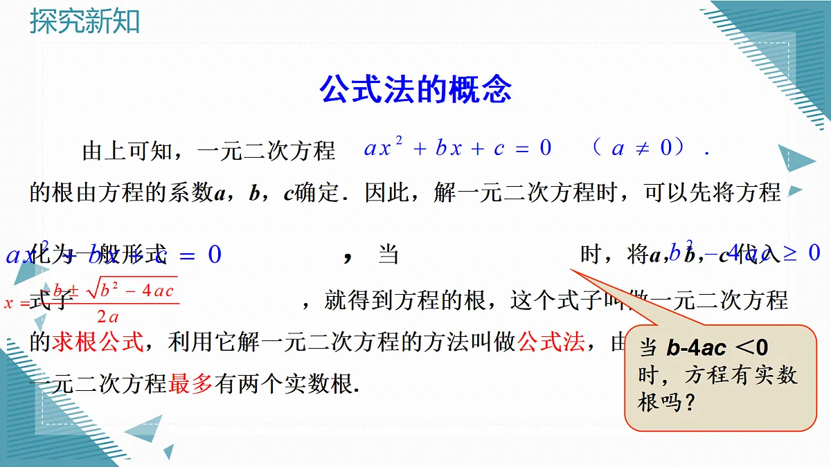 2026学年新人教版初中数学九年级上册25.2.2公式法课件第8页